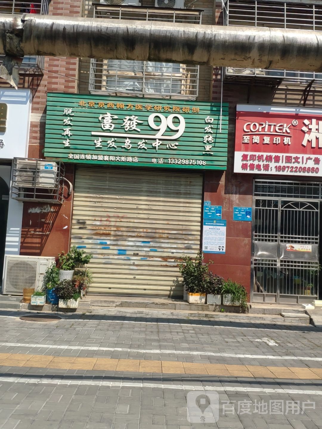 富发99生发乌发中心(襄阳火炬路店)