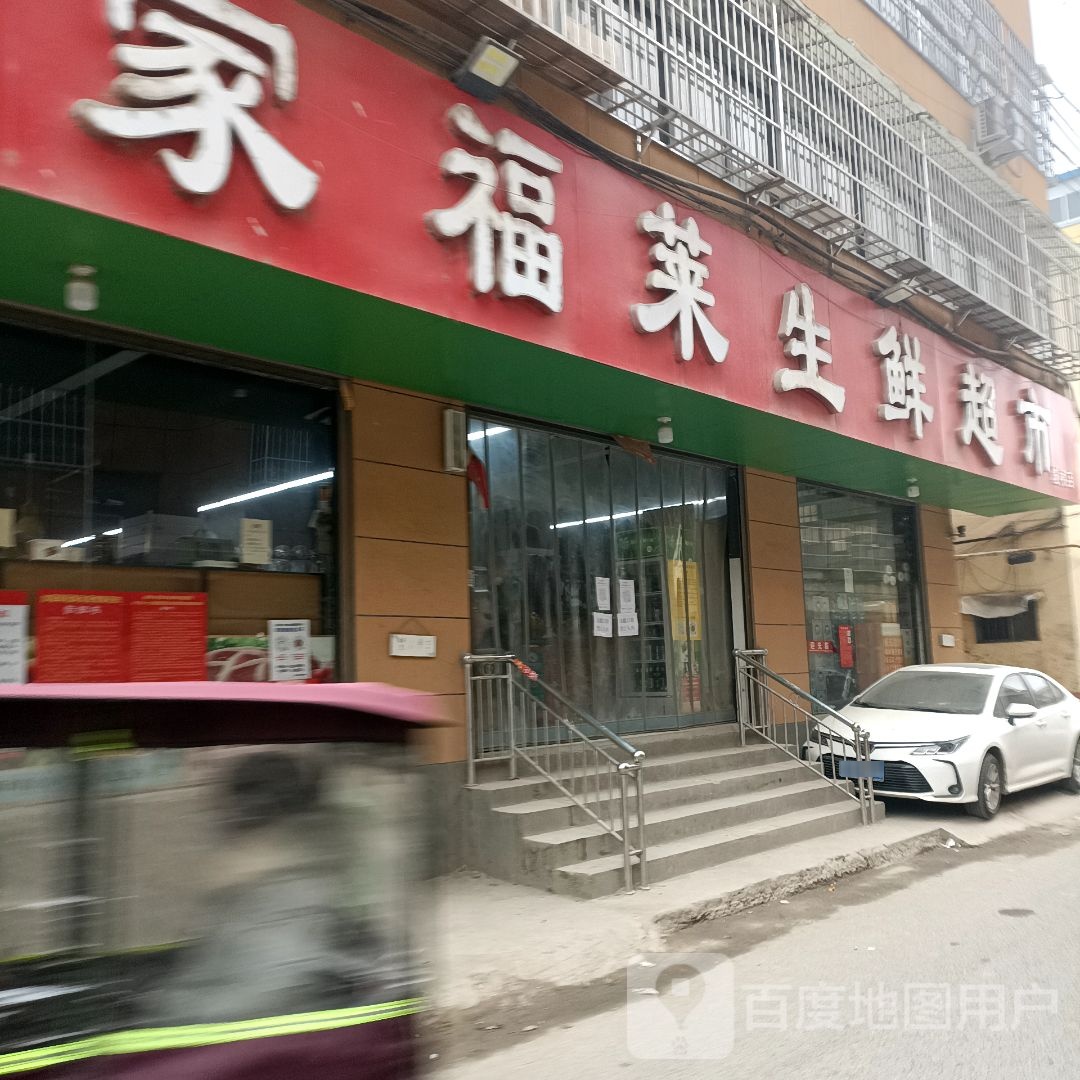 家福莱生鲜超市(坡桥店)