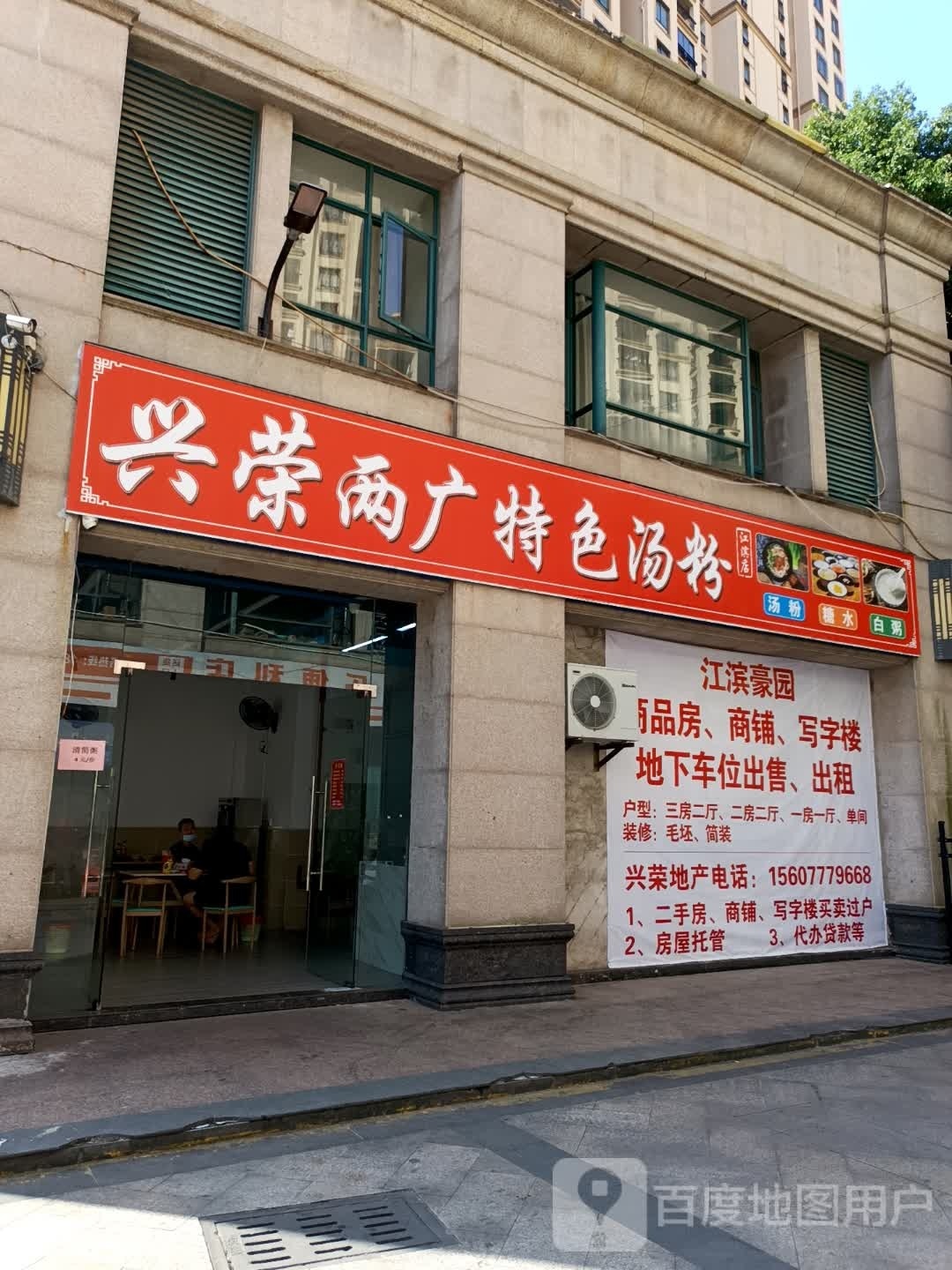 兴荣两广特色汤粉