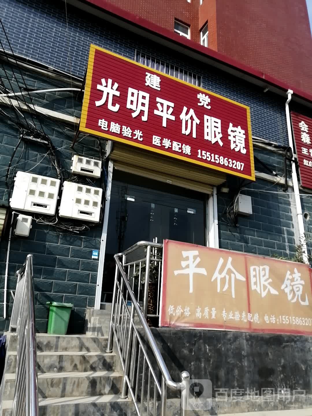 登封市颍阳镇光明眼镜(颍西线店)