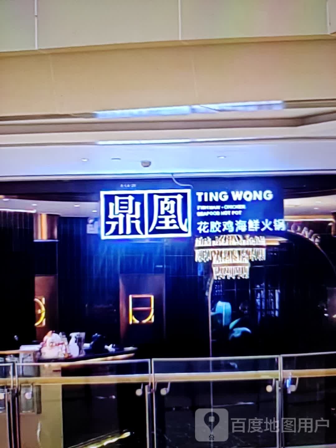 鼎凰花胶鸡海鲜火锅(淦河大道店)