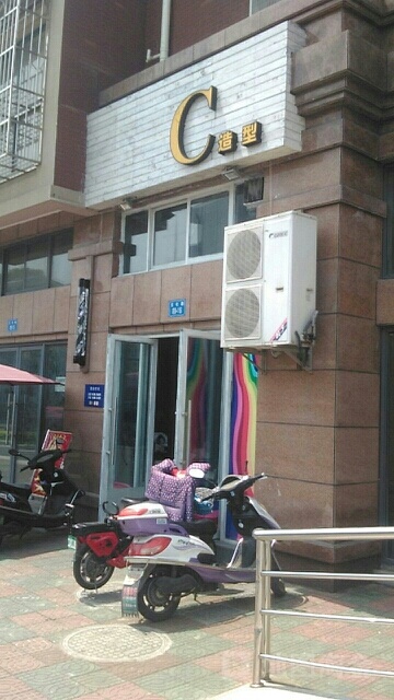 C造型