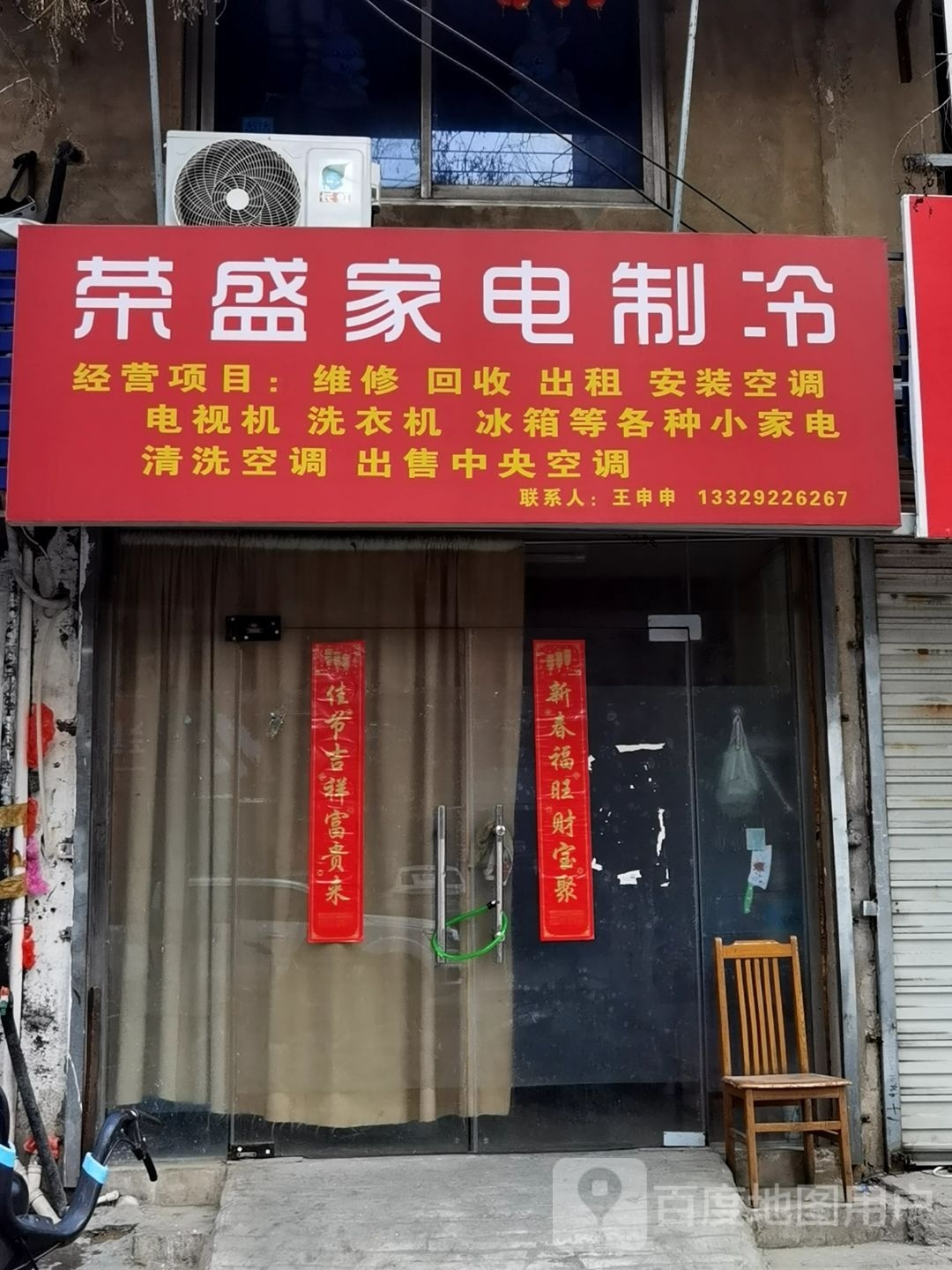 荣盛家店制冷