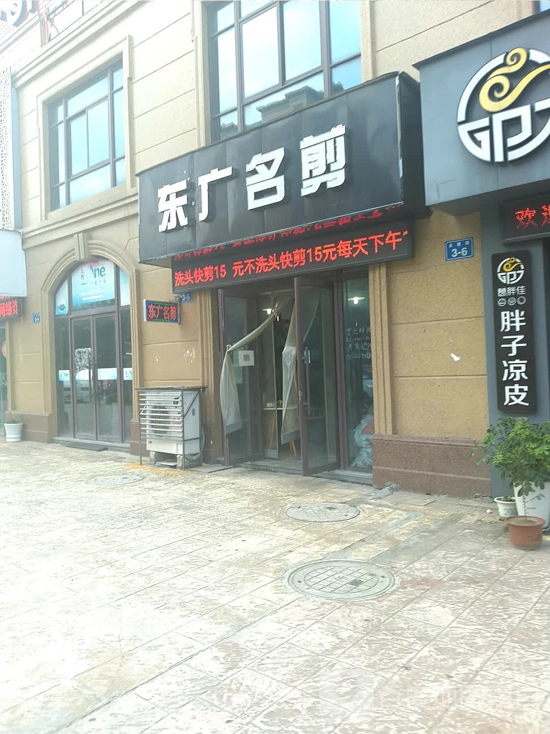 东方名剪(永福路店)