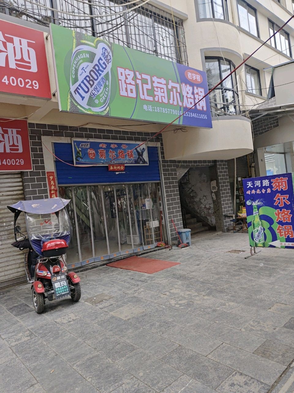 路记菊尔烙锅