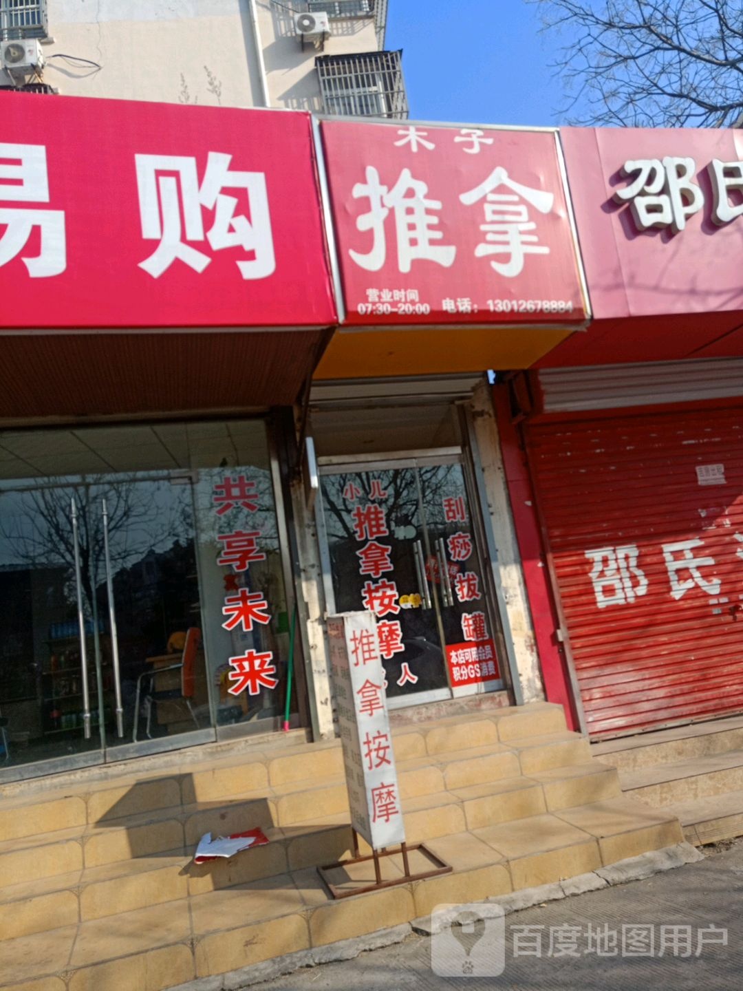 木子推拿