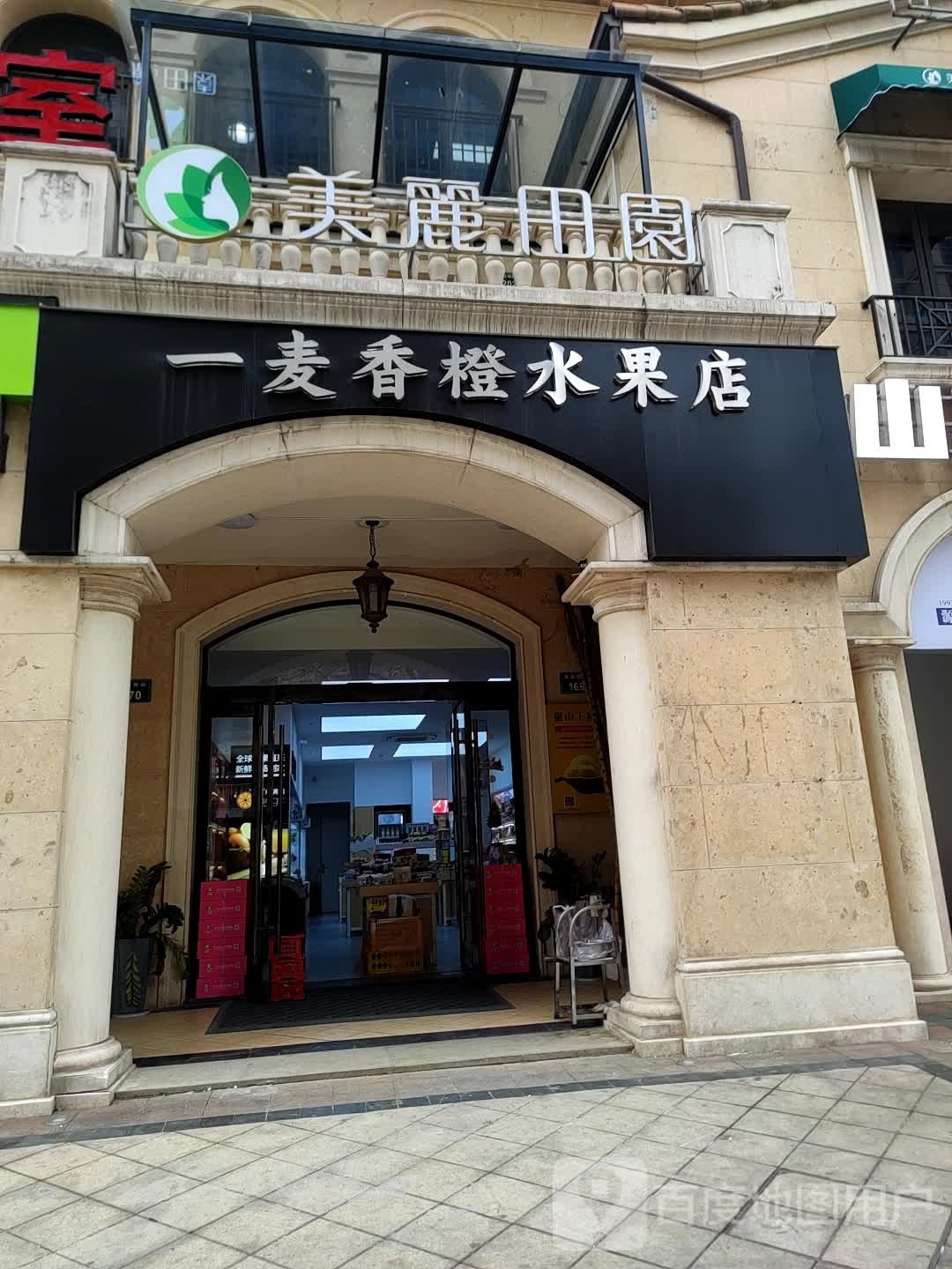 美理田园(绿城店)