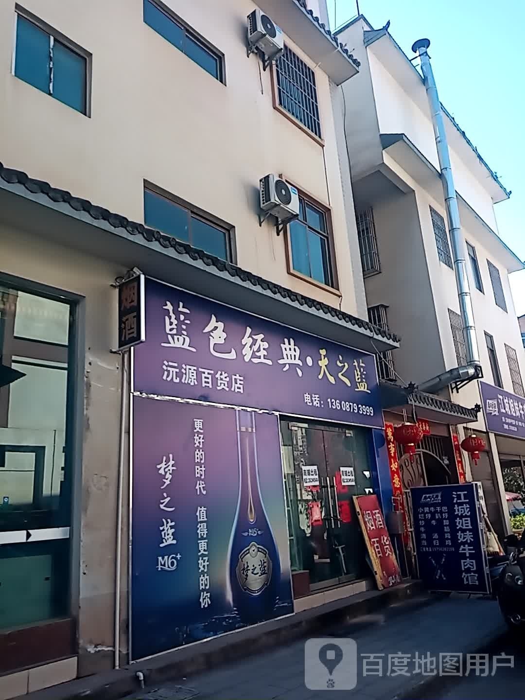 沅胝源痃百货店