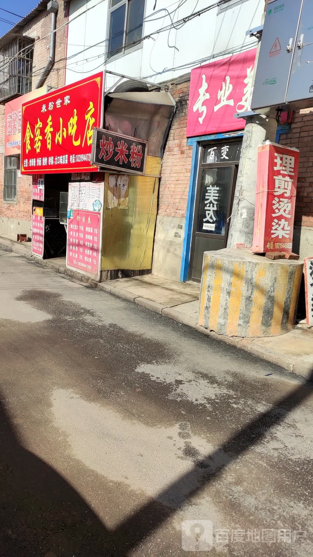 食客香小吃店