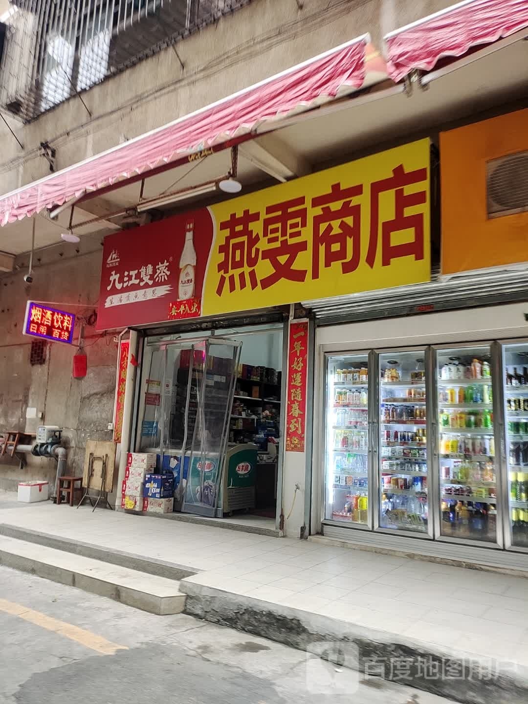 燕雯商店