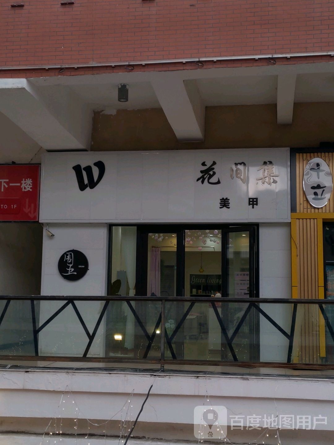 曳花间集诧赤美甲(万达广场中心大街店)