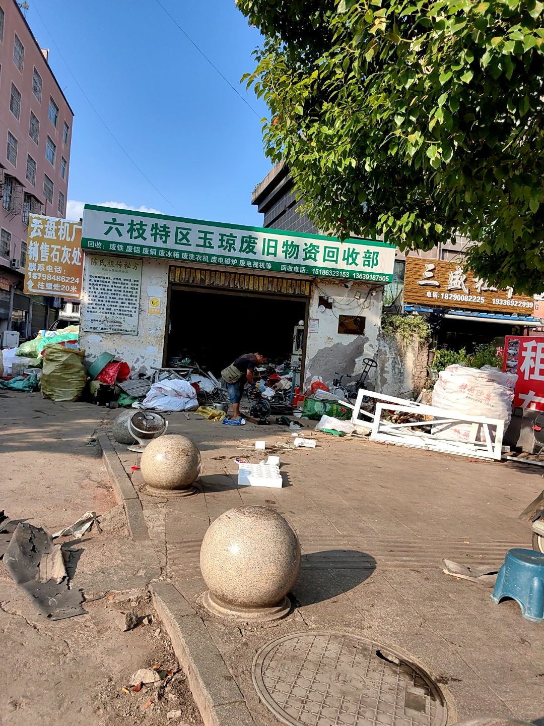 六枝特区玉琼废旧物资回收部