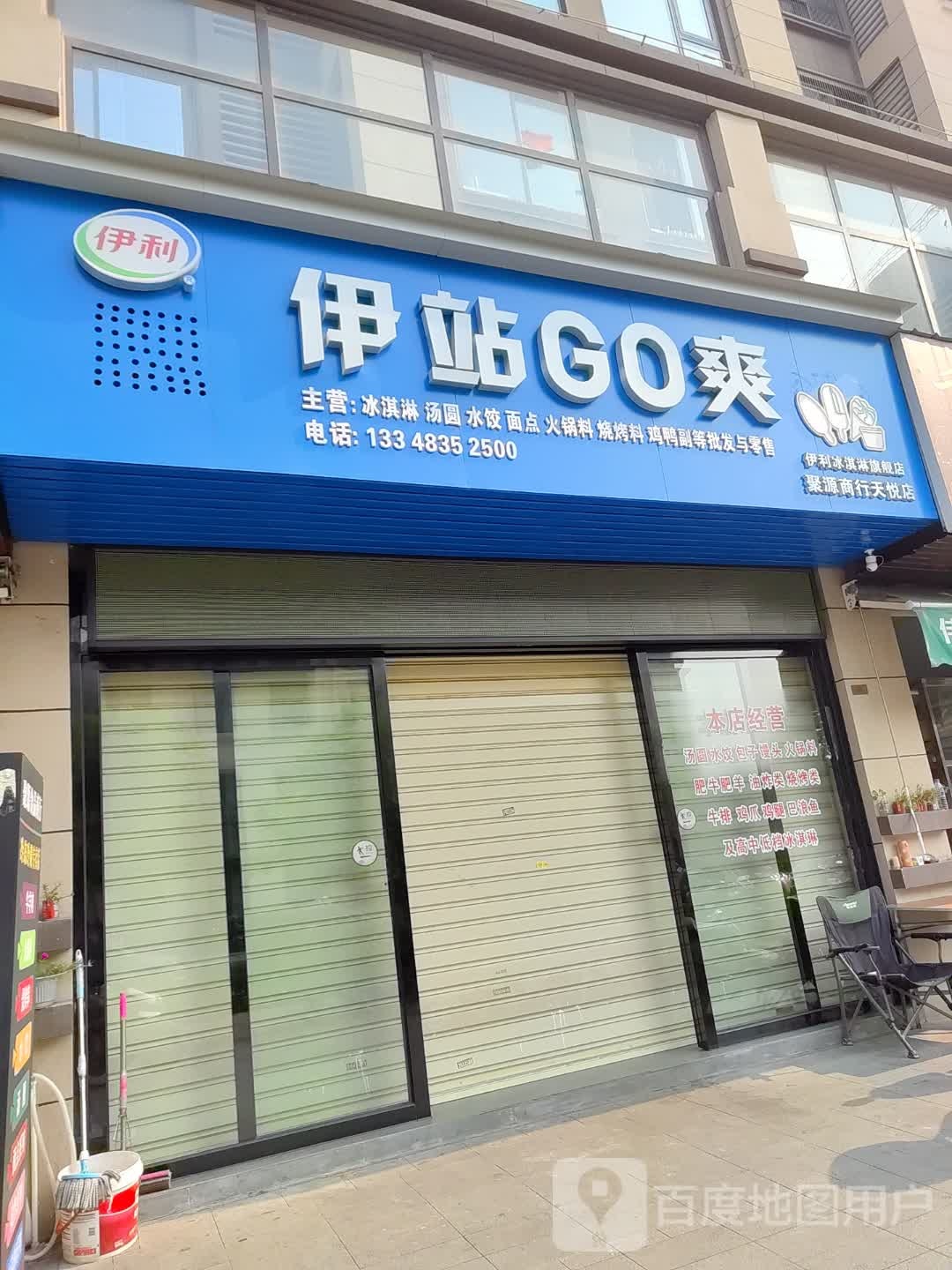 伊站GO爽(聚源商行天悦店)