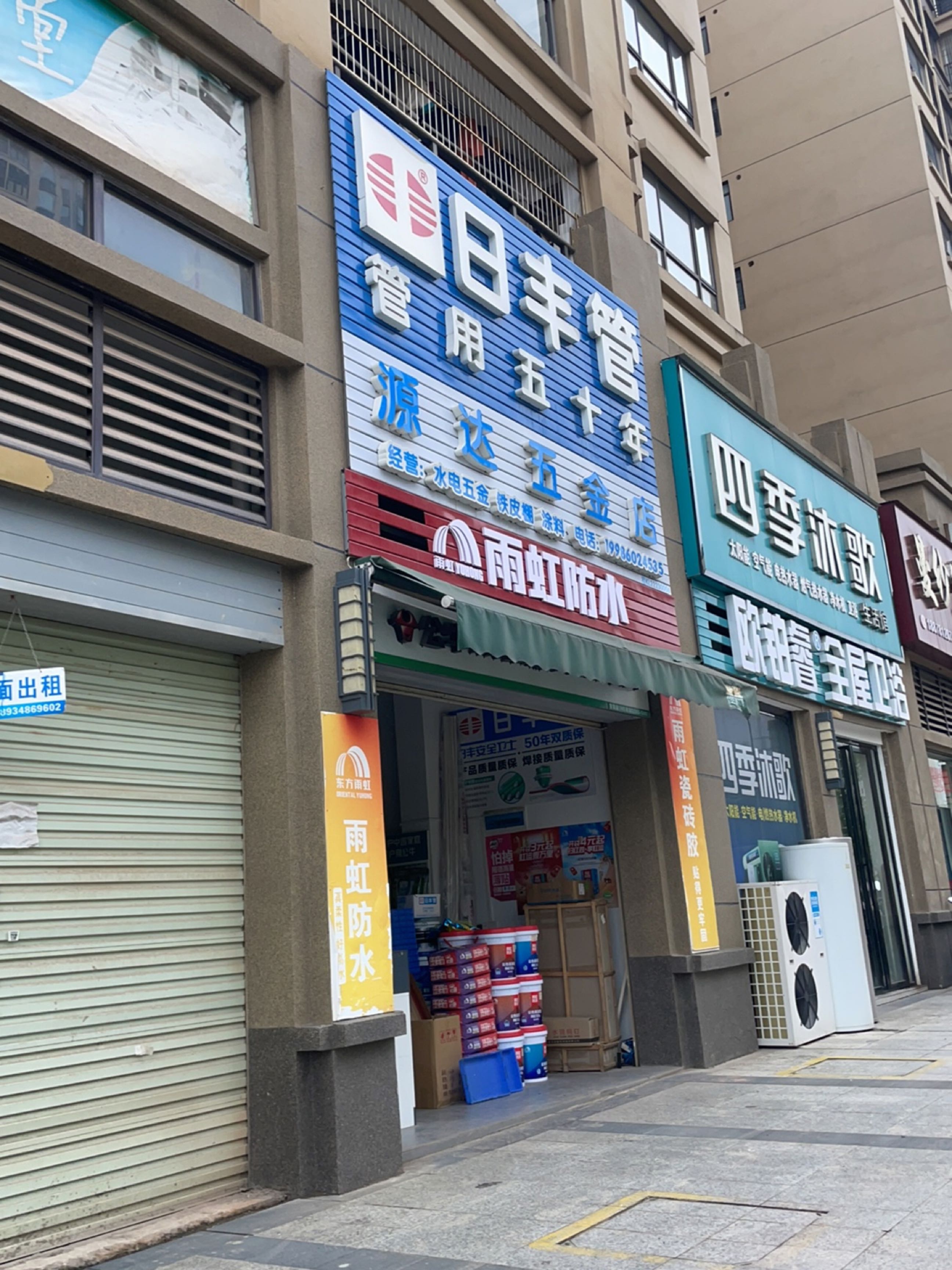 源达五金店