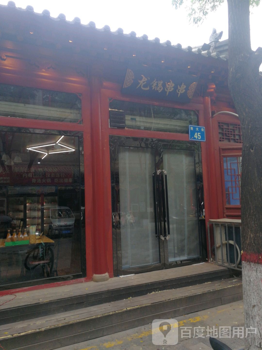 龙锅串串