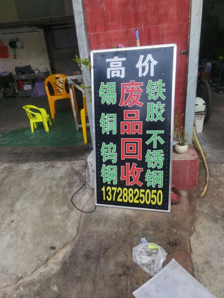 石岩废品回收站