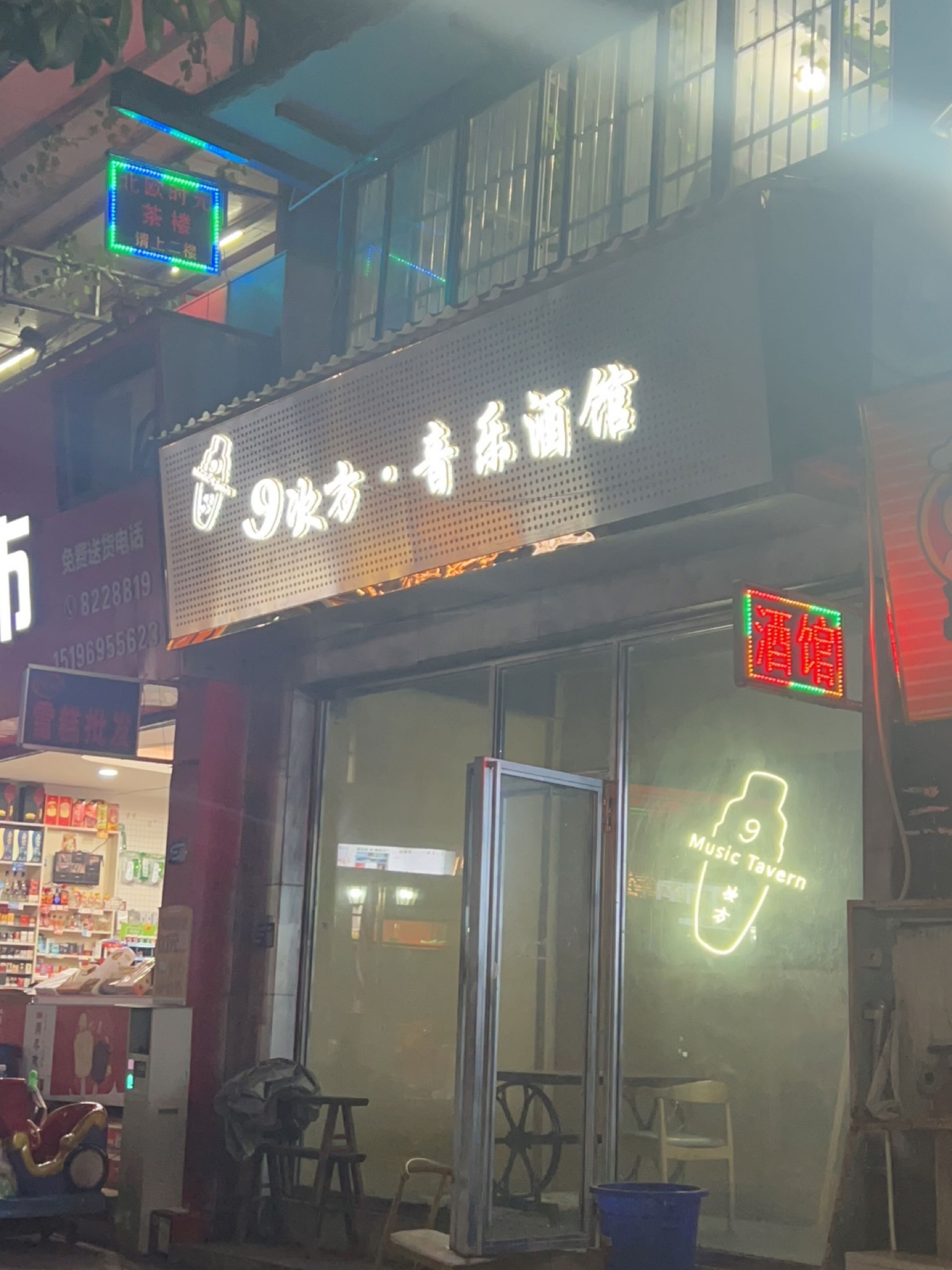 9次方·音乐酒馆(书香府第店)