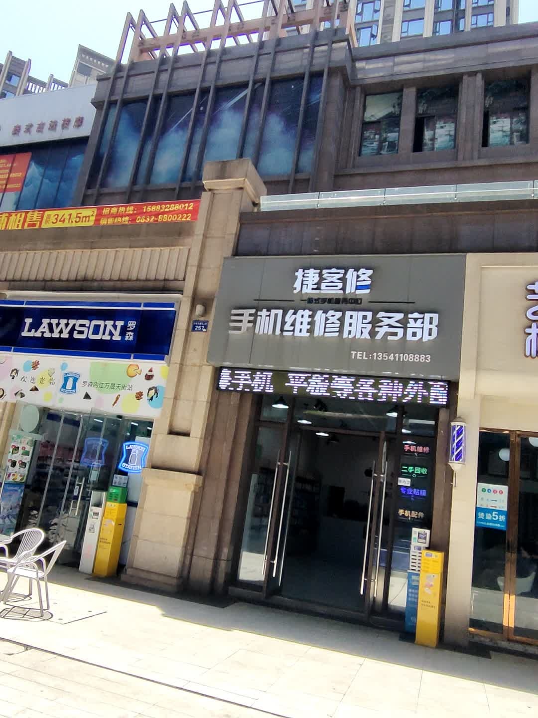 捷客修手机维修服务部