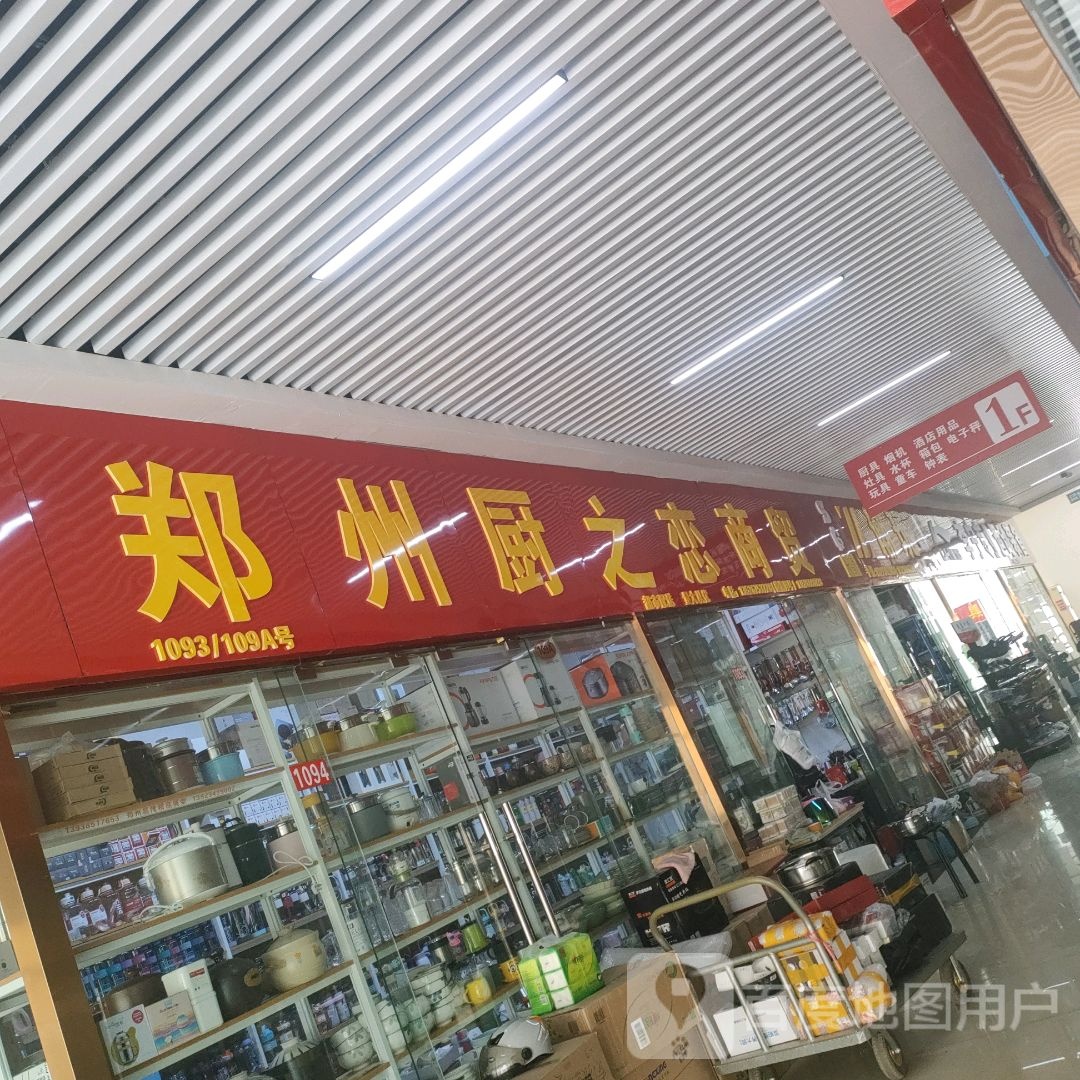 郑州厨之恋商贸(郑州信基黄河生活广场店)