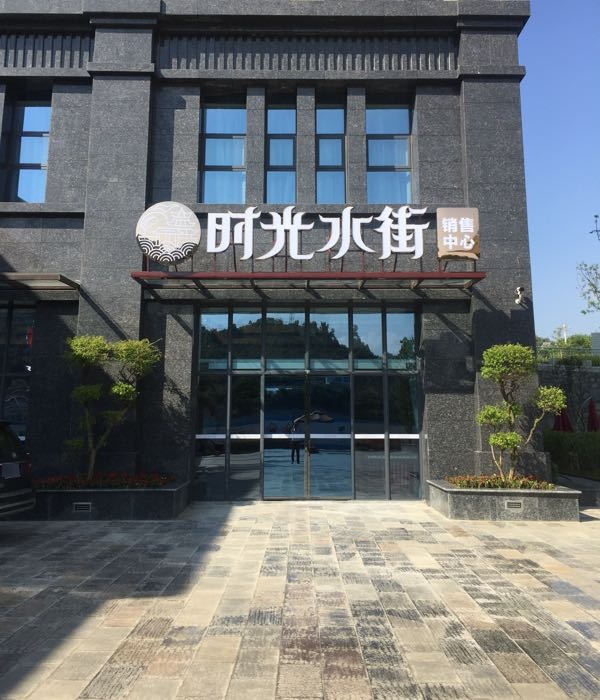 时光水街
