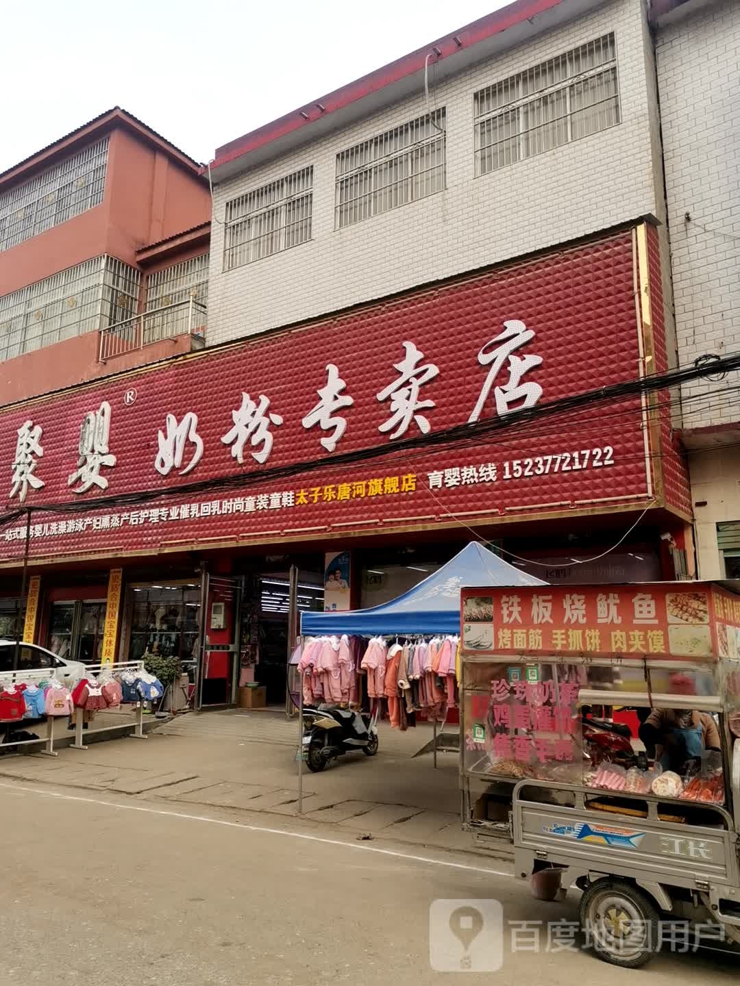 唐河县大河屯镇鑫聚婴奶粉专卖店(G328店)