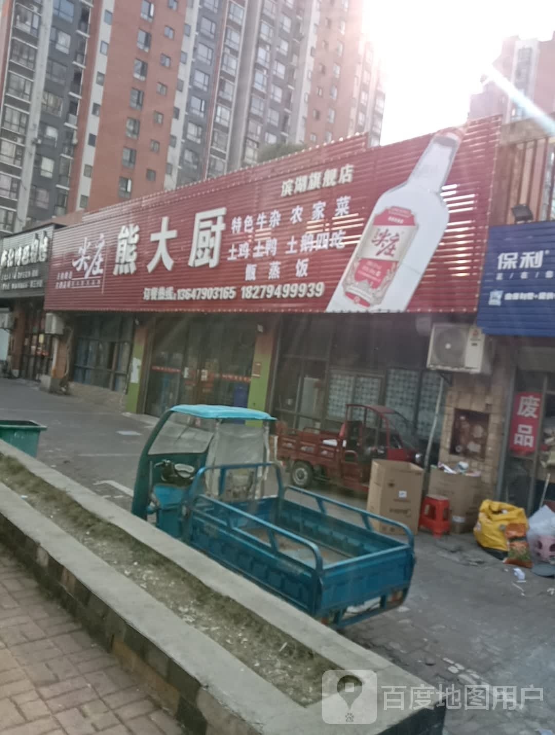 熊大厨(滨湖世纪城1期店)