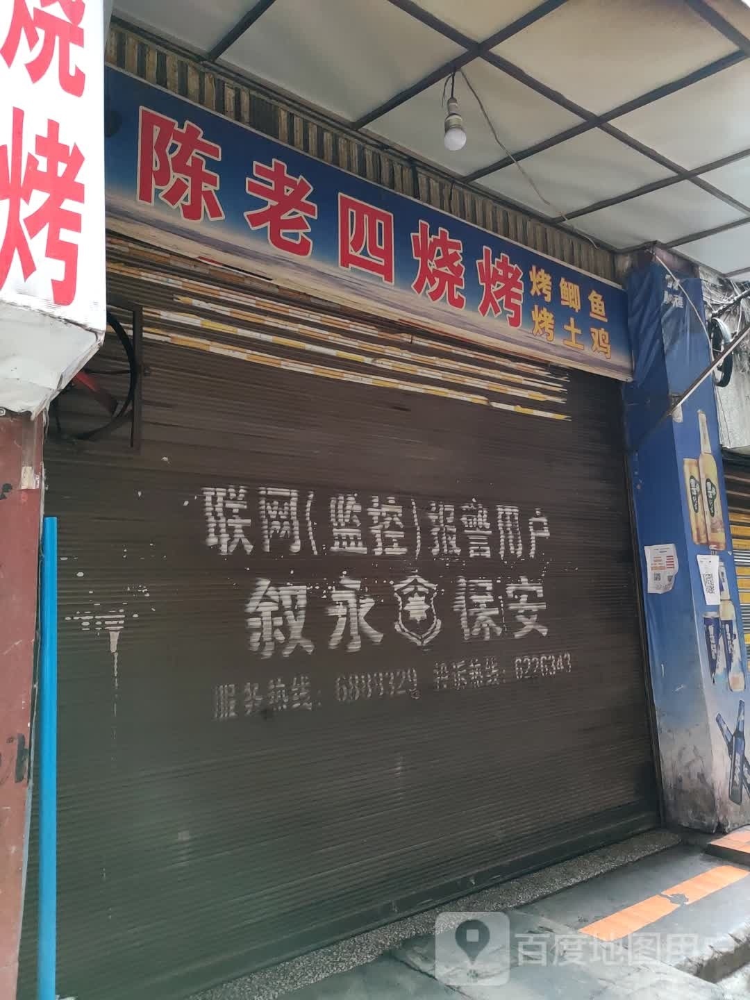 陈老四烧烤(西外街店)
