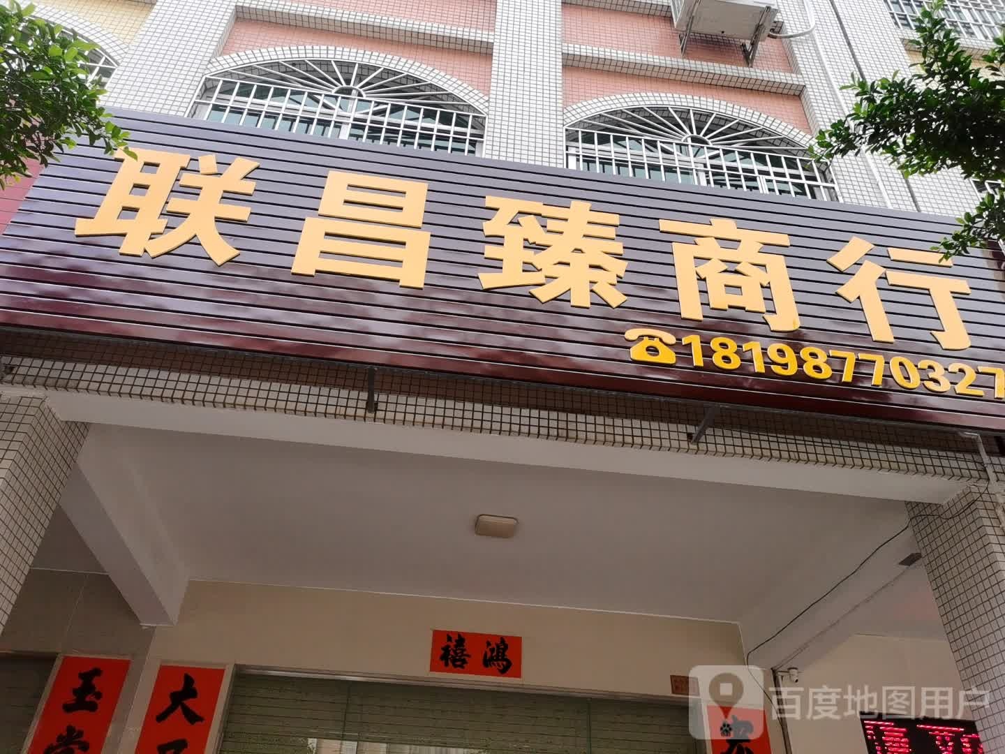 联昌臻商行