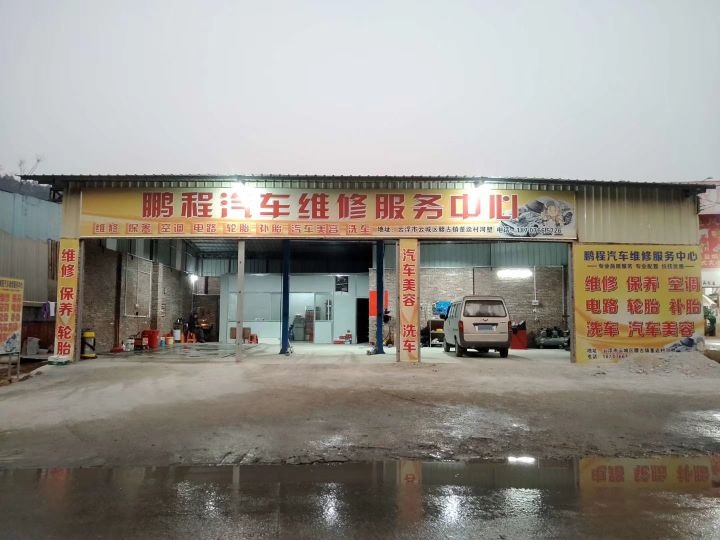 鹏程汽车维修服务中心