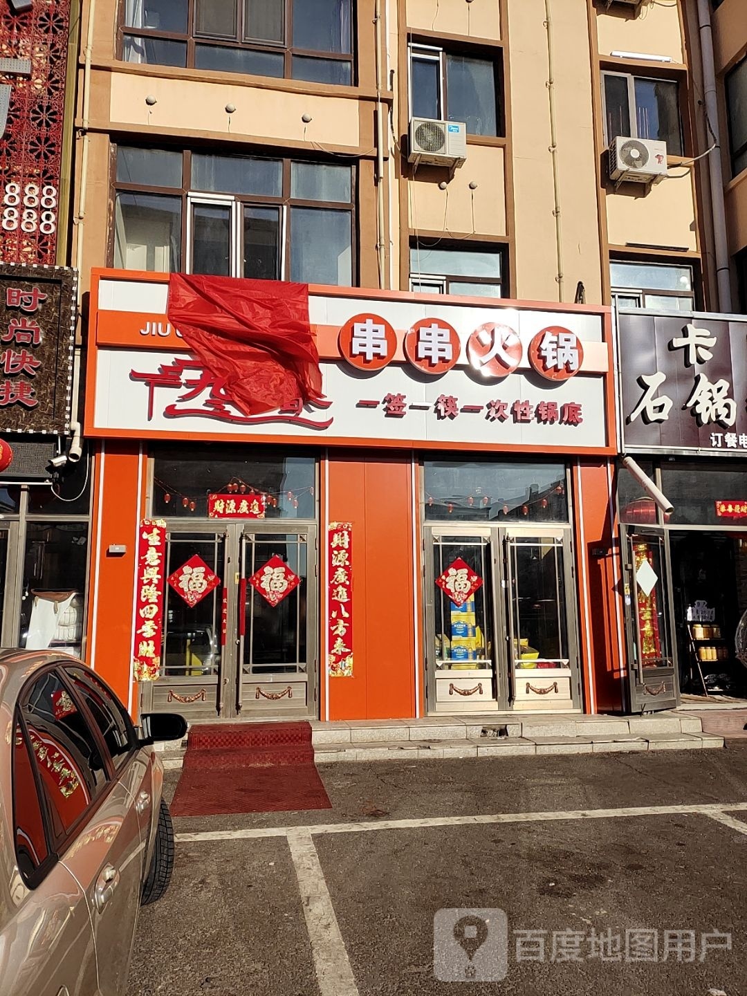 九淳香串串香火锅馆