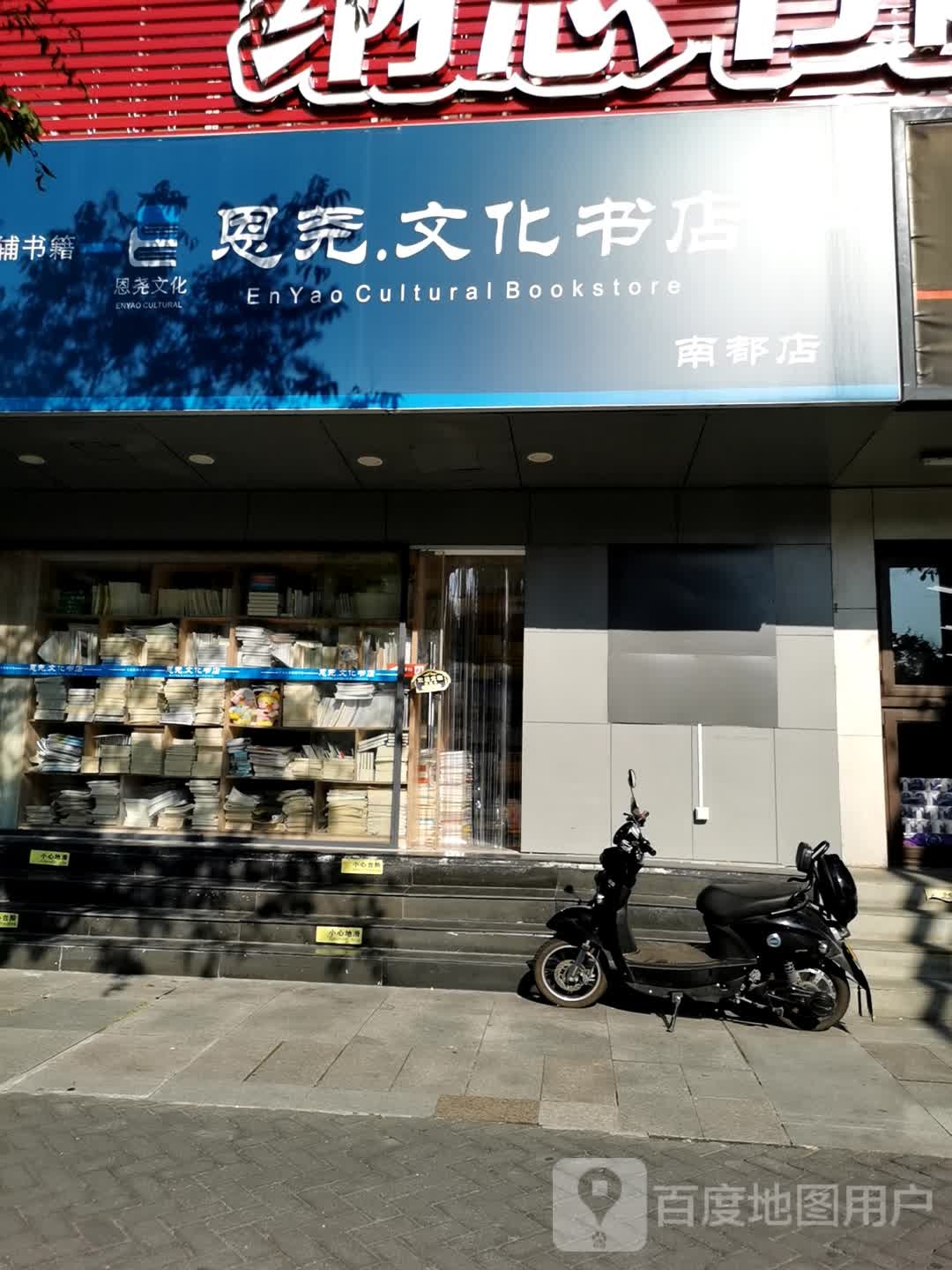 恩尧文华书店(南都店)