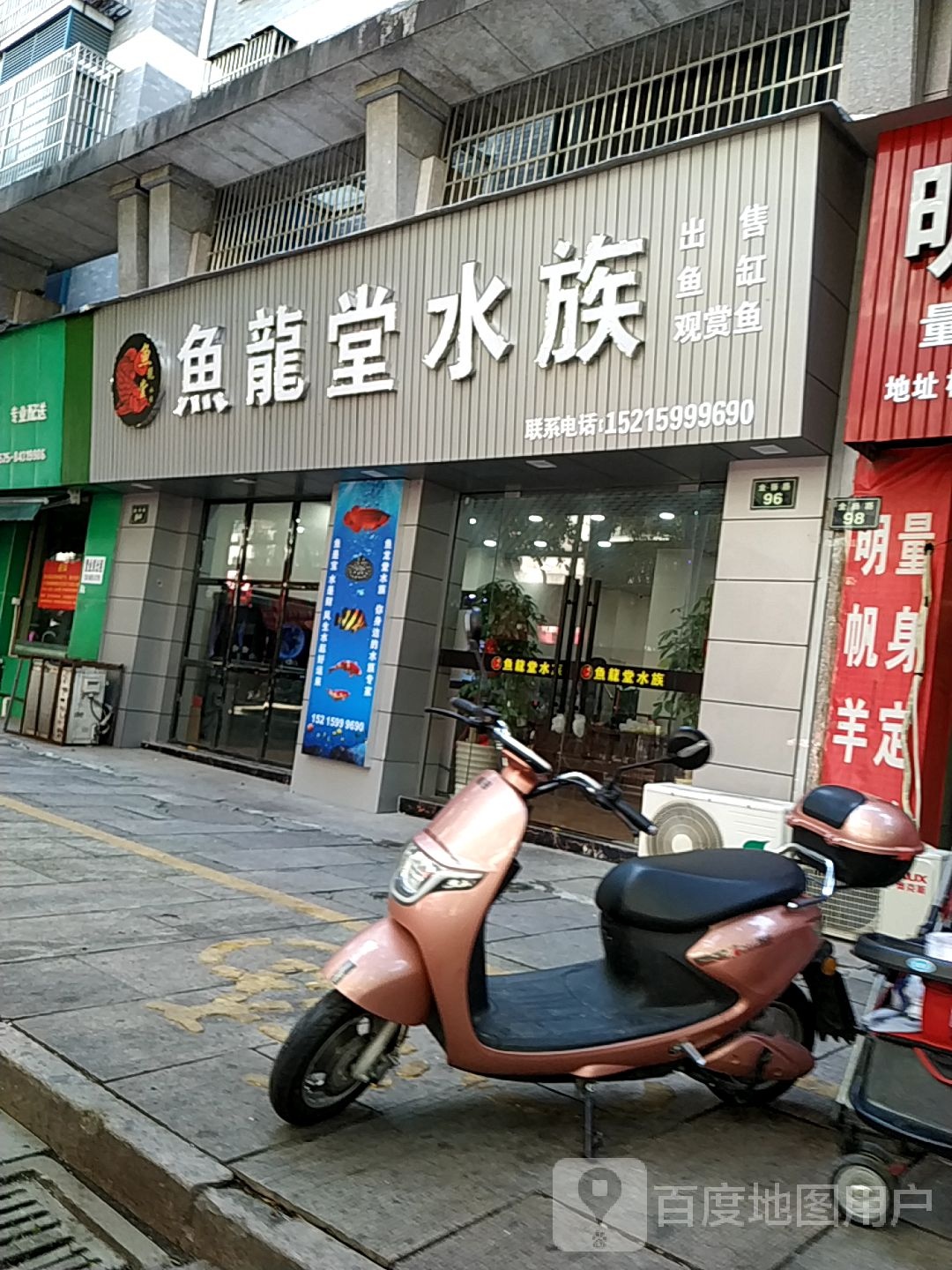 鱼龙堂水族