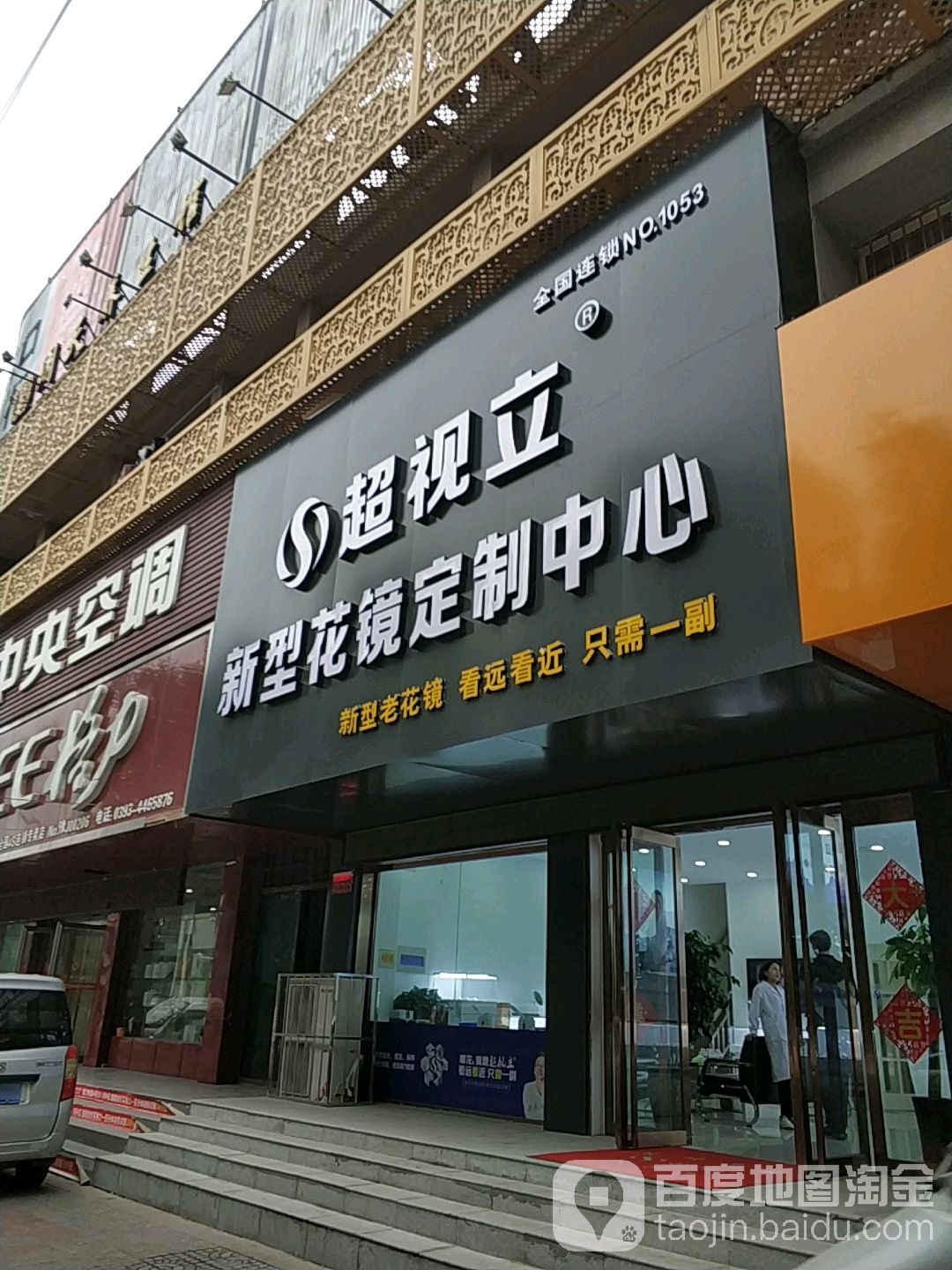 超视力新型花镜定制中心(濮阳店)