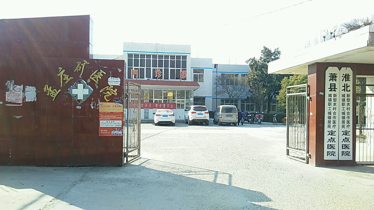 孟庄矿医院