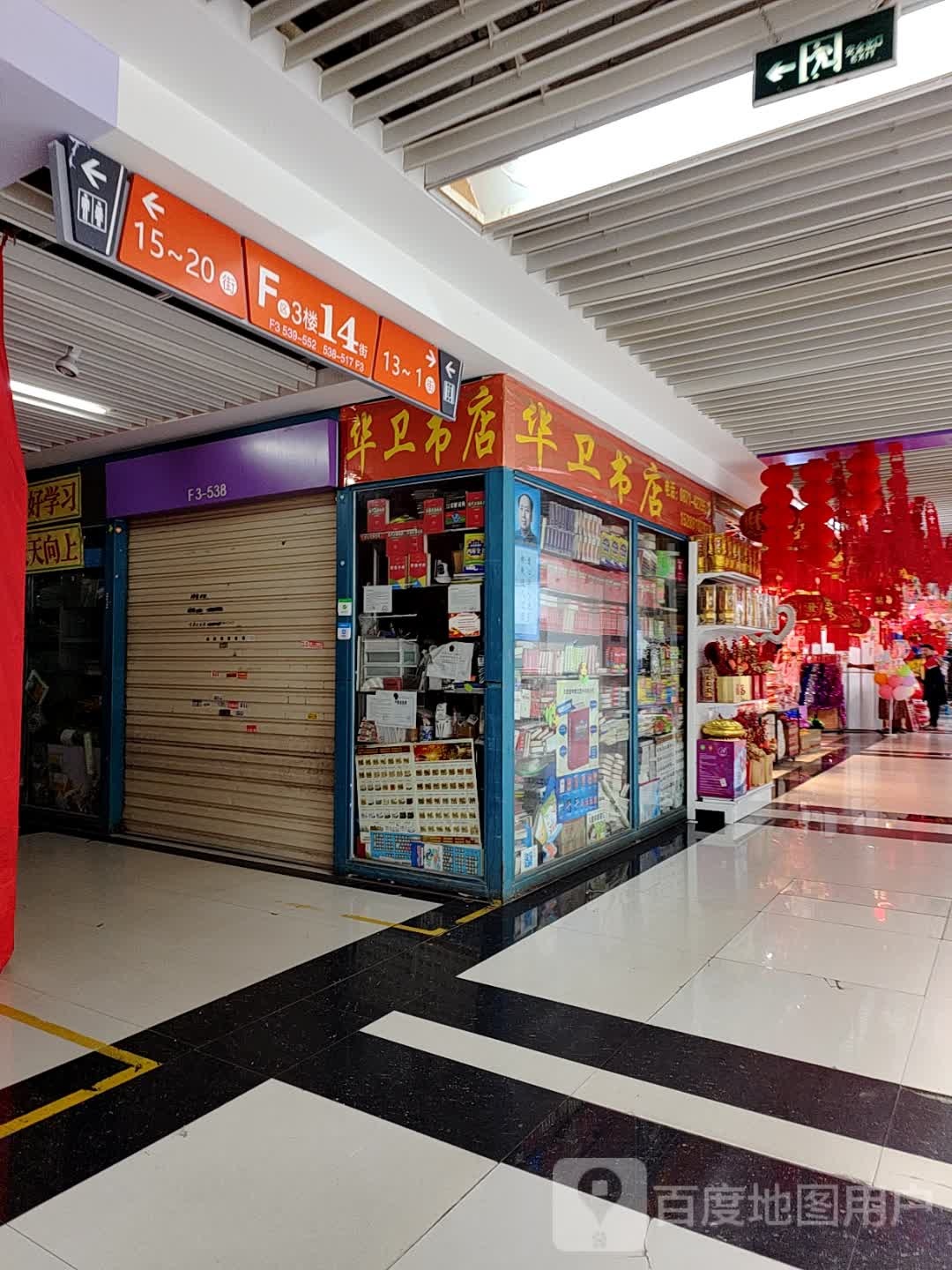 华卫书店