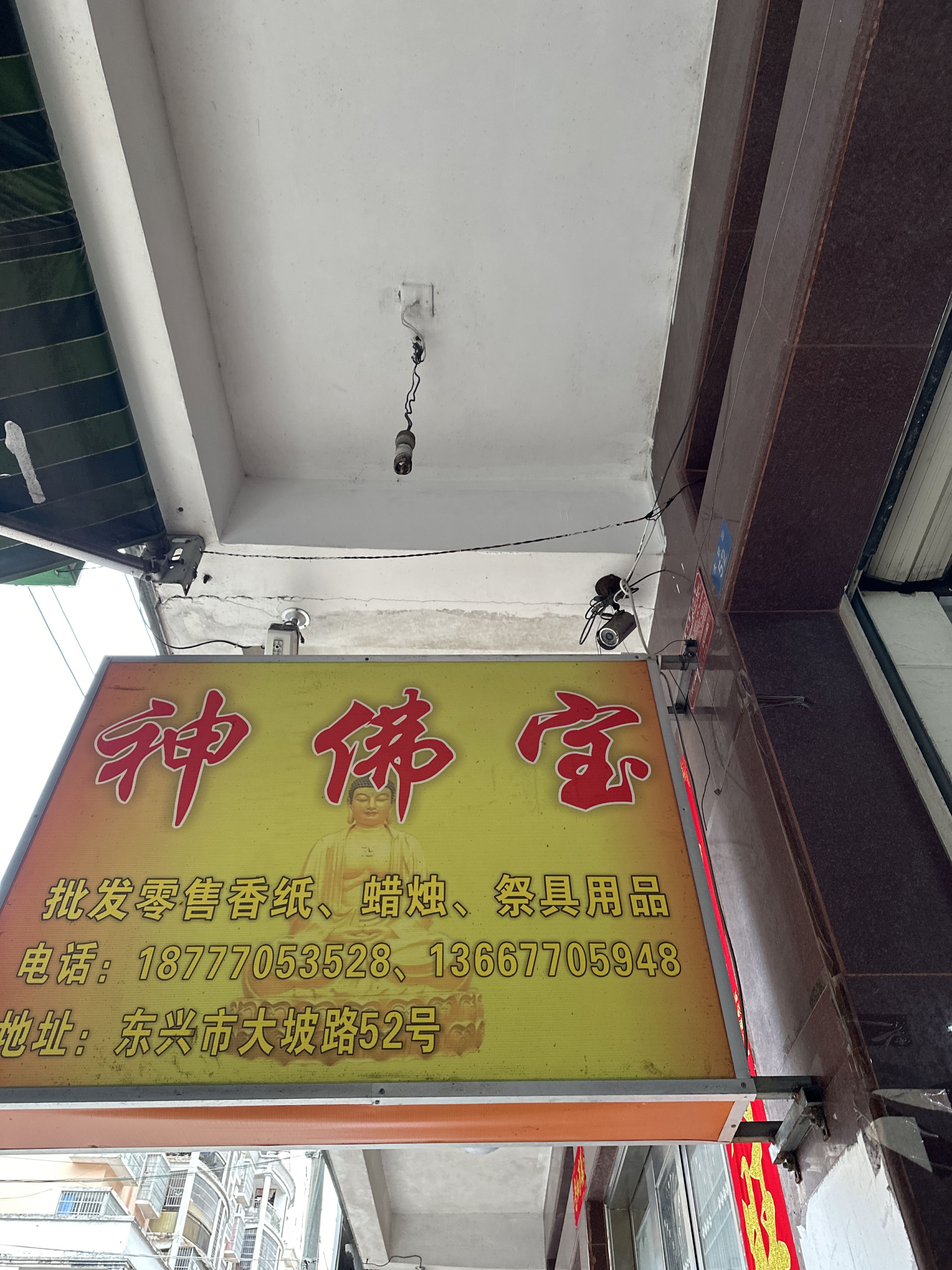 东兴市大坡路52号神佛宝