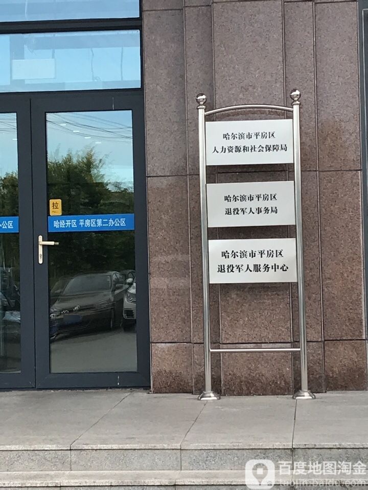 哈尔滨市平房区人力资源和社会保障局