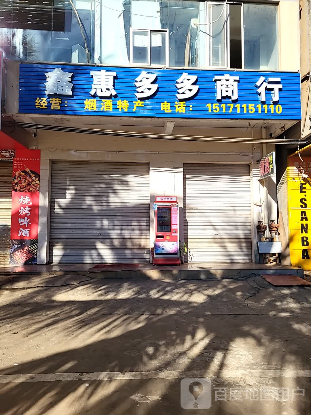 鑫惠多多商行(美兰缤纷城店)