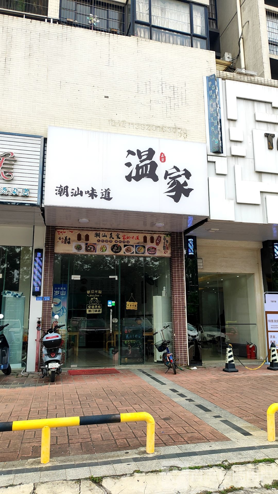 温家潮汕味道(合峰东岸店)