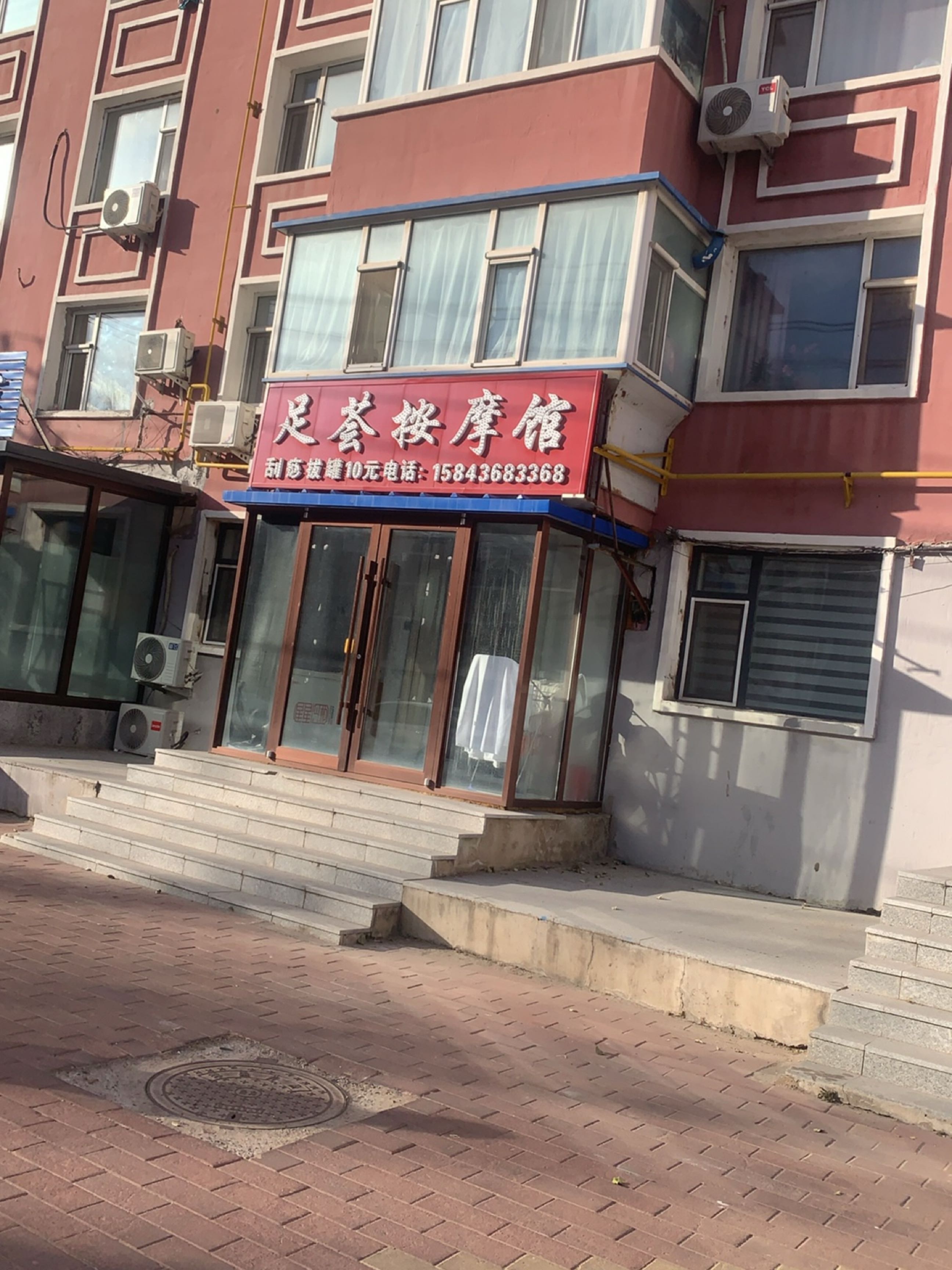 足荟按摩馆