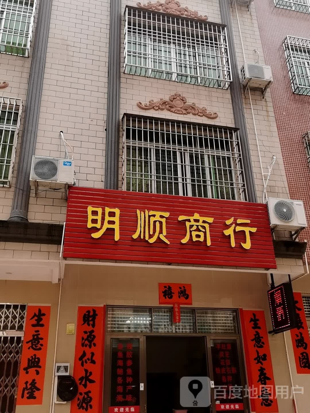 明顺商行(碧湖二路店)