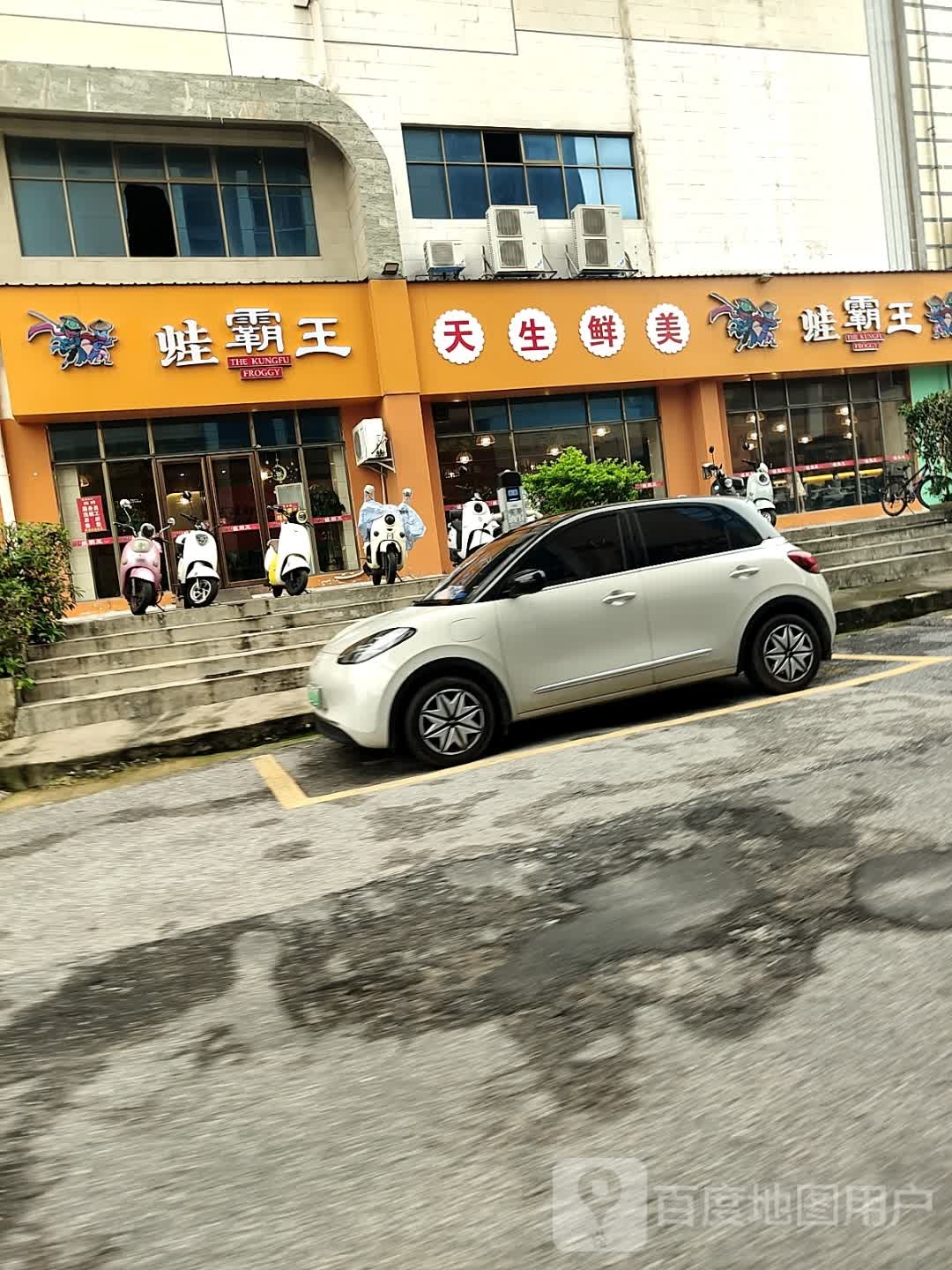 蛙霸王(北海店)