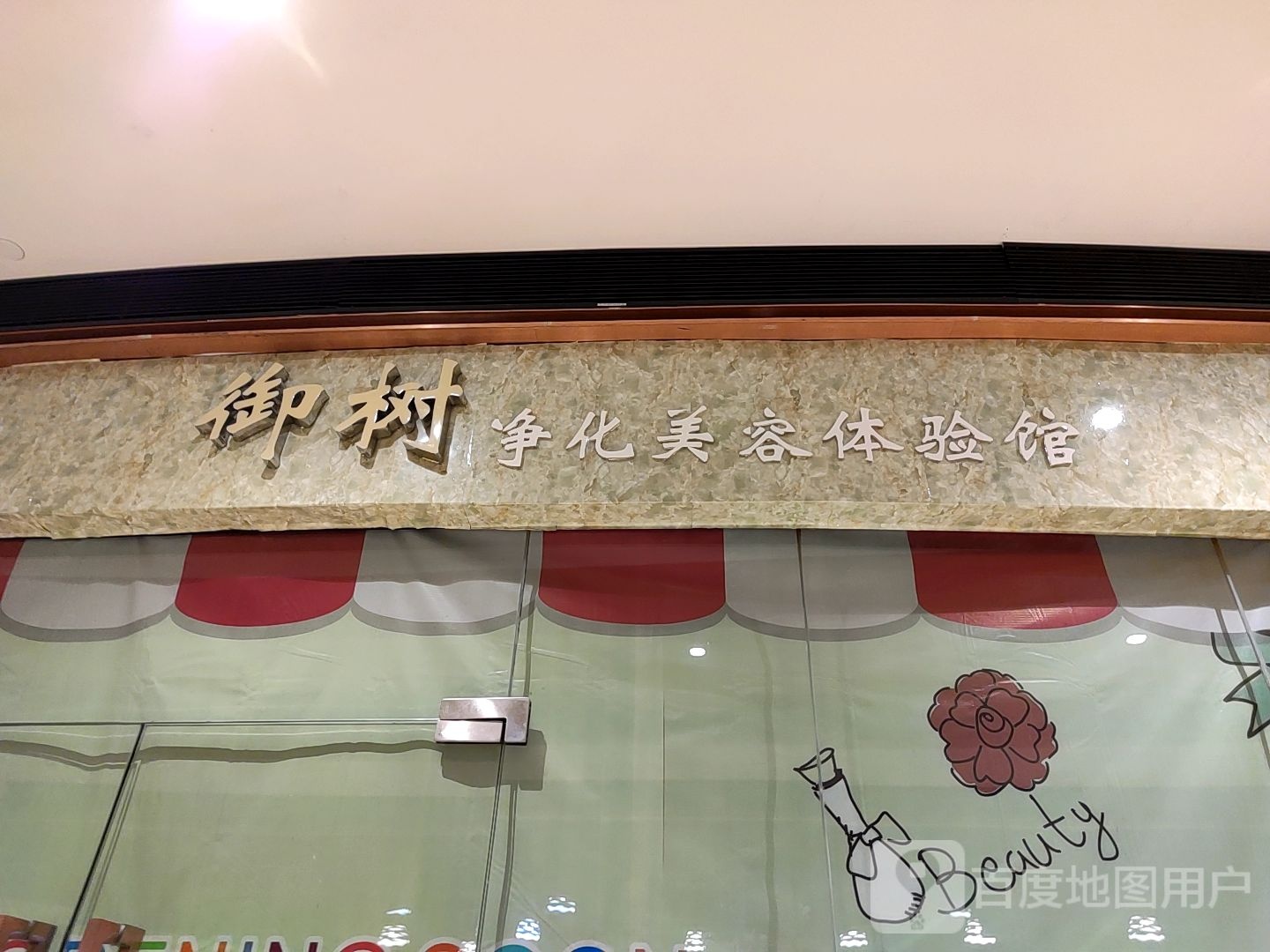 御树净化美容体验馆(大信新都汇古镇店)