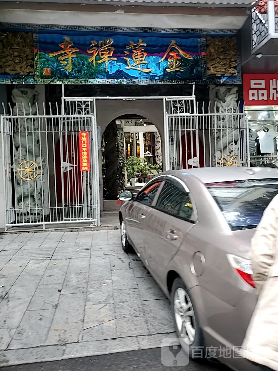 金莲禅寺