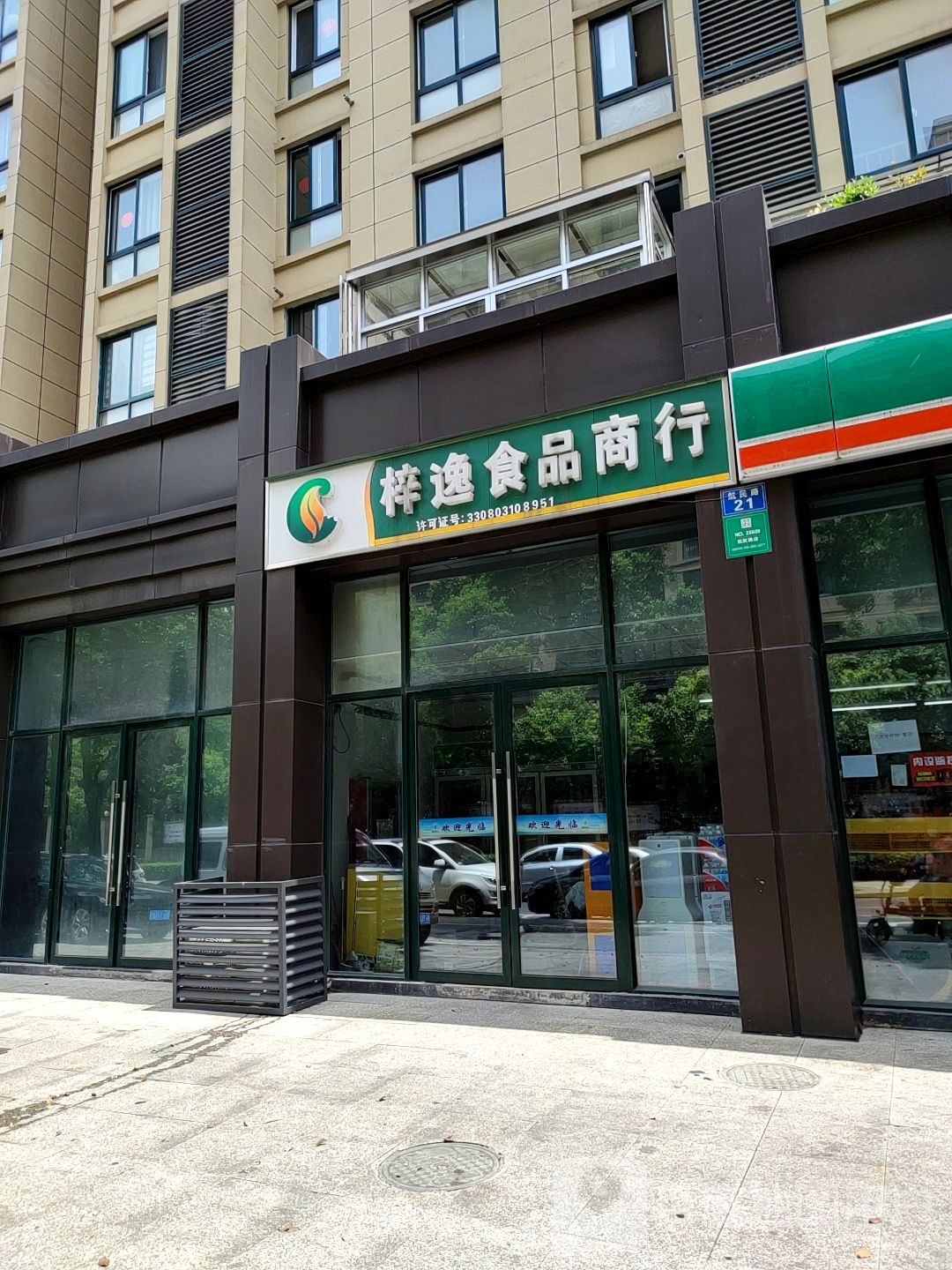 桦逸食品商行(中山梦园店)