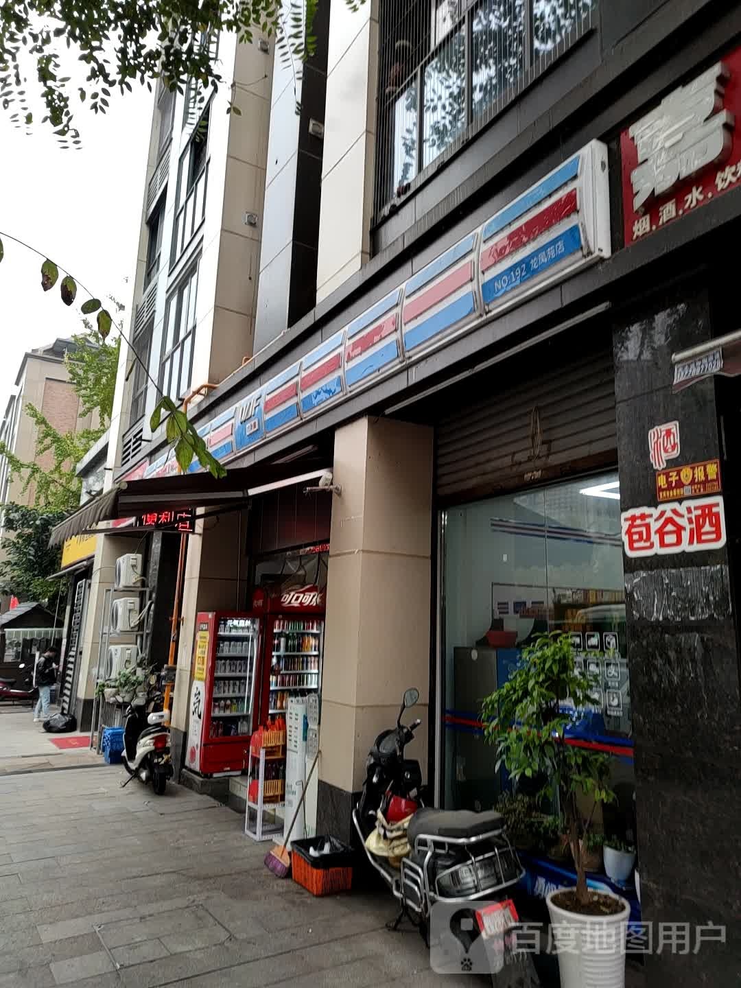 万乐家宜宾燃面(龙凤苑店)