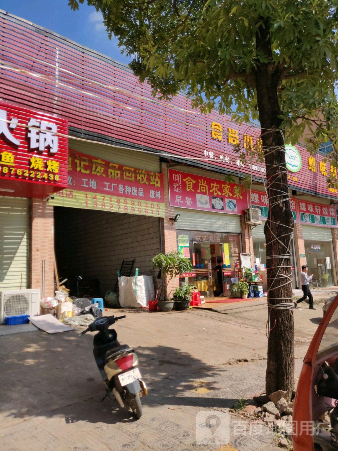 通记废品回收站