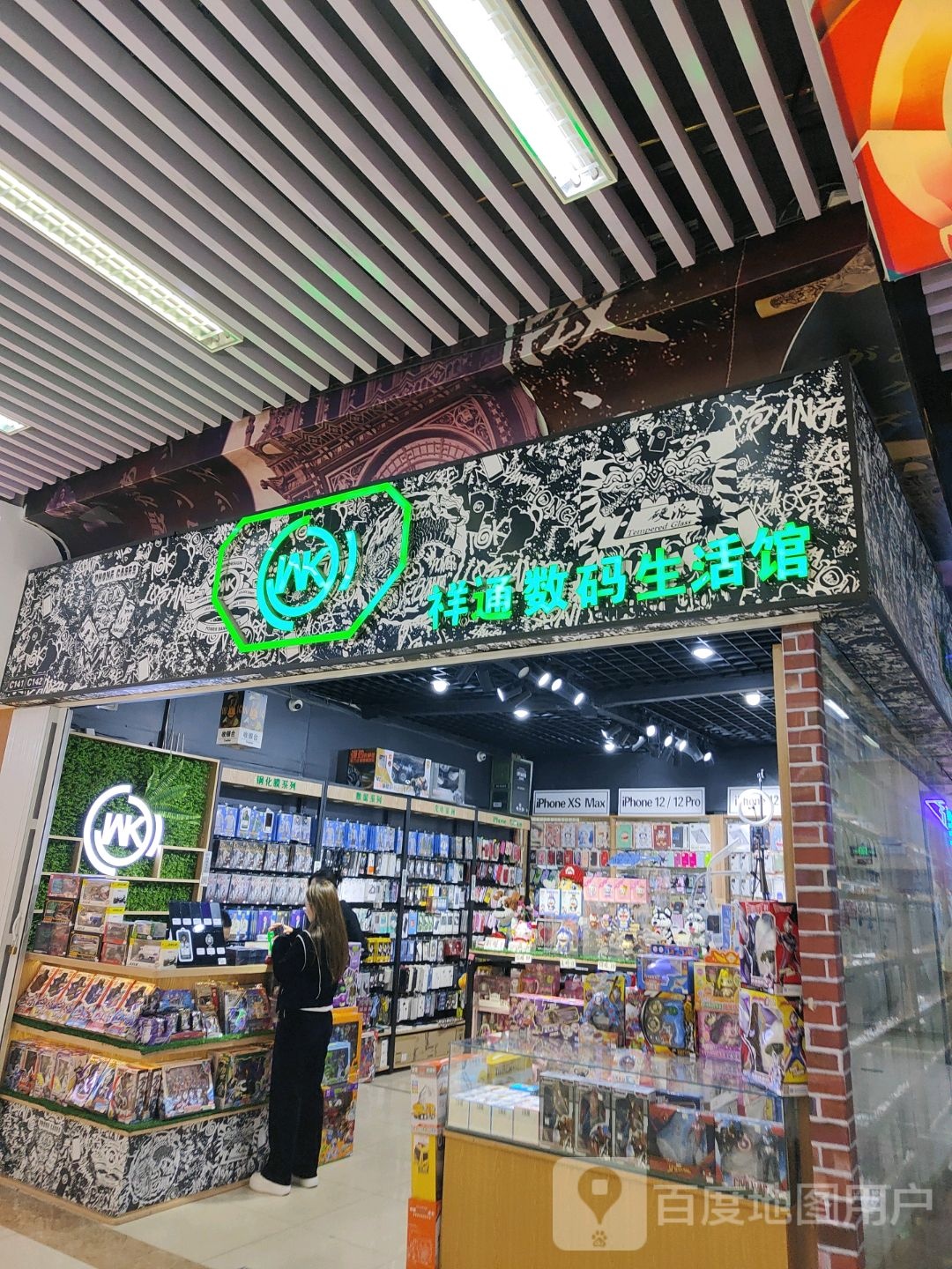 祥通数码生活管(吉林财富购物广场店)