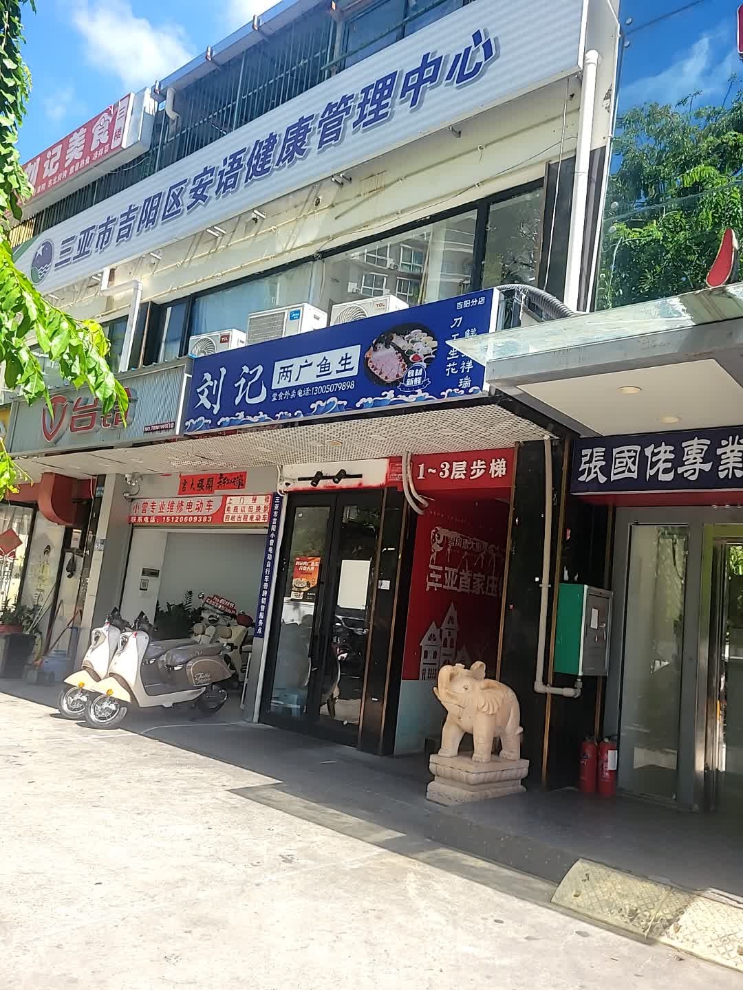 鱼生有你·横县鱼生(丹州小区店)