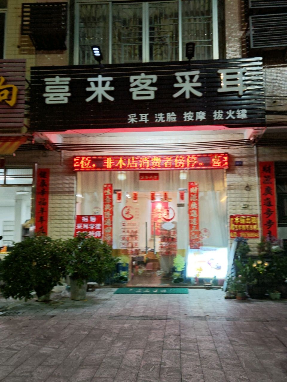 喜来客采耳美发